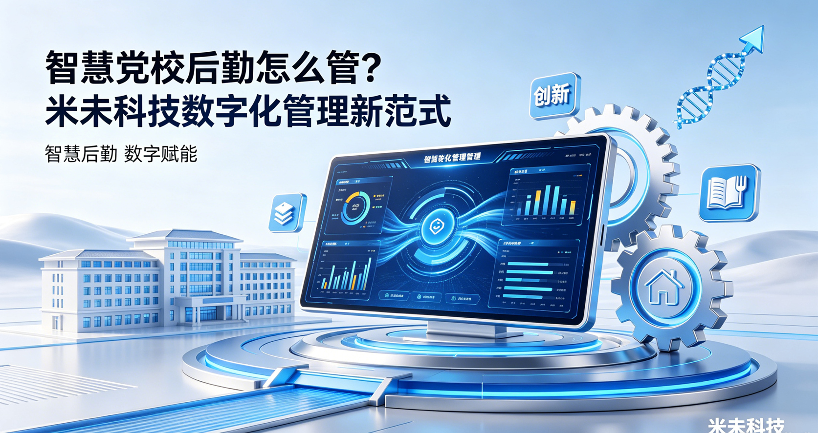 智慧党校后勤怎么管？米未科技数字化管理新范式