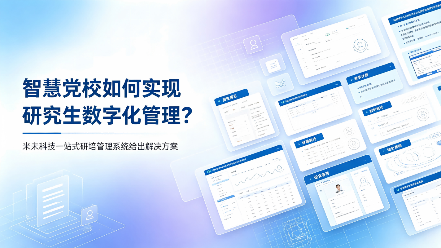 智慧党校如何实现研究生数字化管理？米未科技一站式研培管理系统给出解决方案