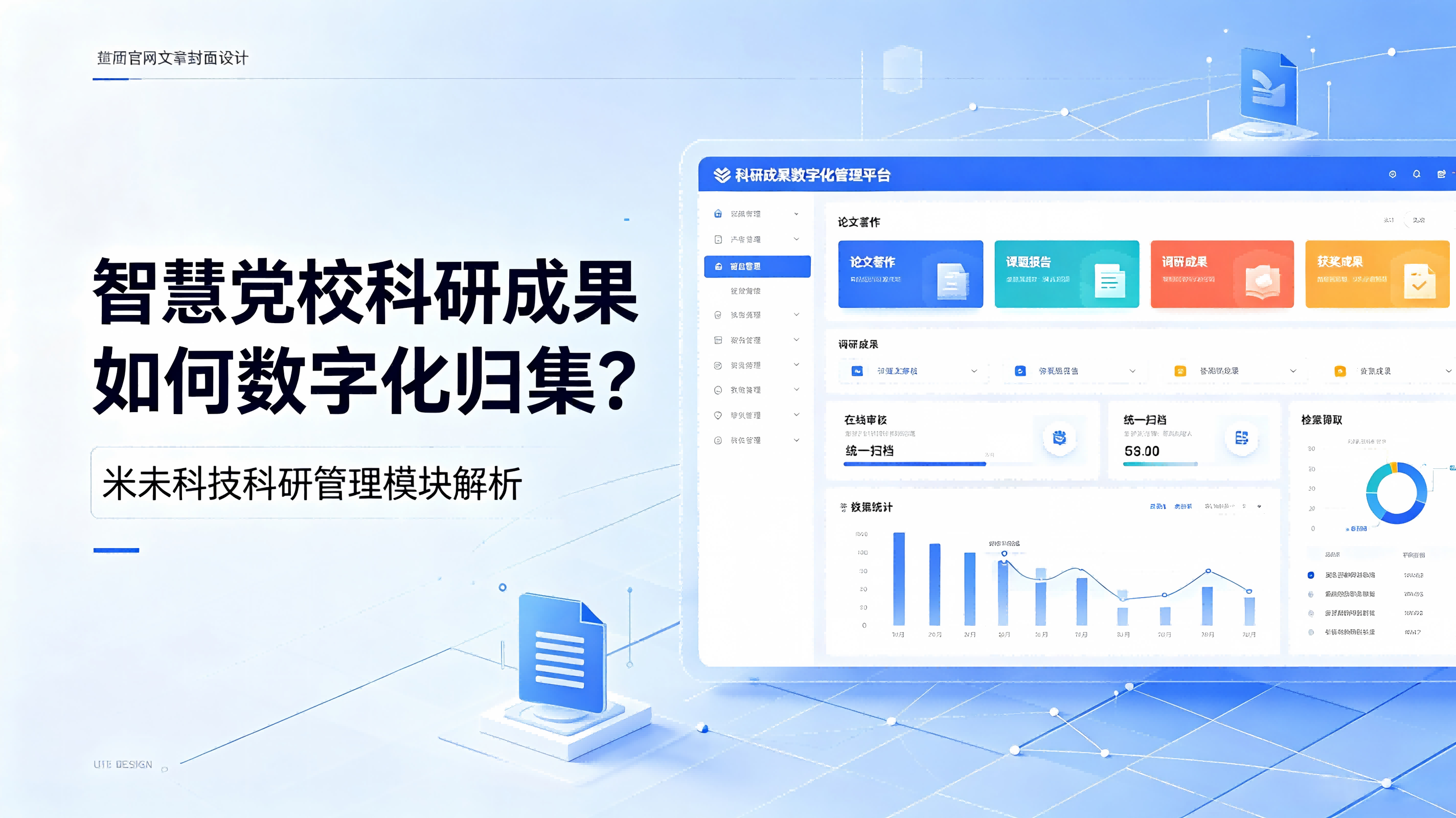 智慧党校科研成果如何数字化归集？米未科技科研管理模块解析